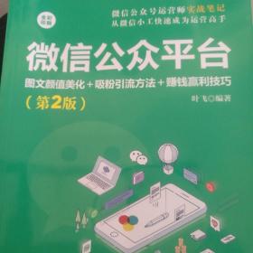 微信公众平台：图文颜值美化＋吸粉引流方法＋赚钱赢利技巧（第2版）