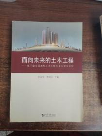 面向未来的土木工程：第三届全国高校土木工程专业大学生论坛