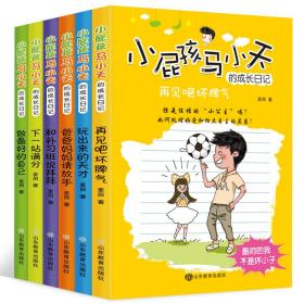 小屁孩马小天的成长日记儿童故事书三四五六年级8-12岁小学生课外阅读书籍原创儿童励志（套装共6册）