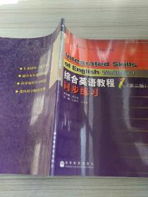 普通高等教育十五国家级规划教材：综合英语教程1同步练习（第2版）