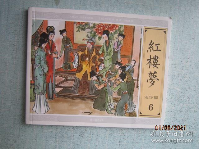 大图大字·红楼梦连环画 6 【S8416】