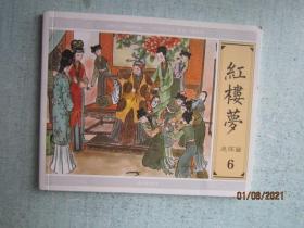 大图大字·红楼梦连环画 6 【S8416】