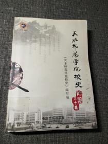 天水师范学院校史