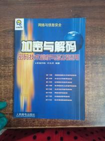 加密与解码——密码技术剖析与实战应用——网络信息安全