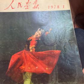 人民画报1978年1.7.8