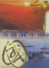 中国交通50年成就：新疆卷
