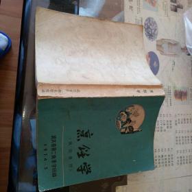 烹饪学   试用教材。武汉市第二商业学校编        1974.3    【  1974年  一版一印 原版资料】【图片为实拍图，实物以图片为准！】