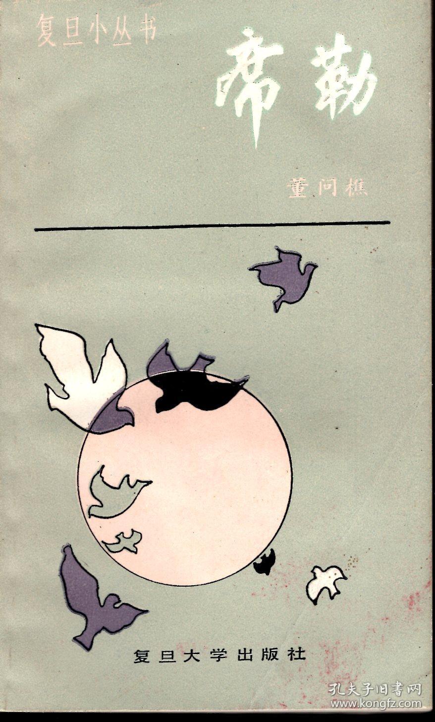 复旦小丛书.席勒