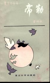 复旦小丛书.席勒