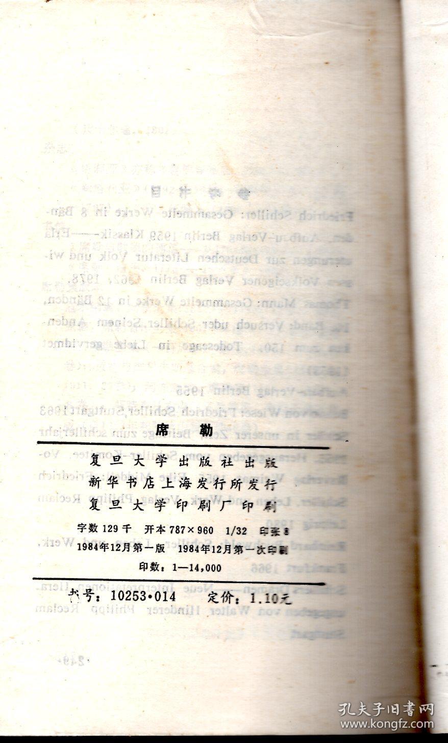 复旦小丛书.席勒