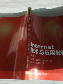 操作系统与网络技术系列教材：Internet技术与应用教程（第2版）