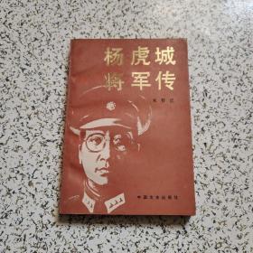 杨虎城将军传