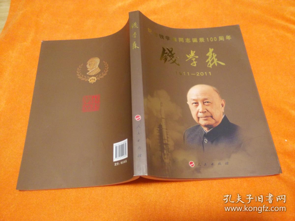 纪念钱学森同志诞辰100周年：钱学森（1911—2011）