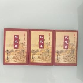 双风旗  3册全  （私藏品佳）