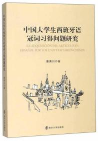 中国大学生西班牙语冠词习得问题研究