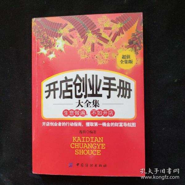 开店创业手册大全集（超值全集版）