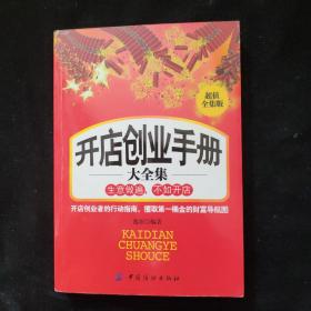 开店创业手册大全集（超值全集版）