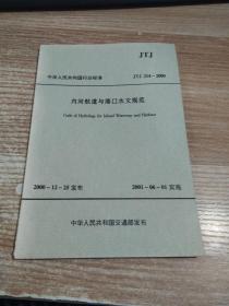 内河航道与港口水文规范JTJ214-2000