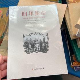 旧邦新命：新文化运动百年纪念展览图录（全新未开封）