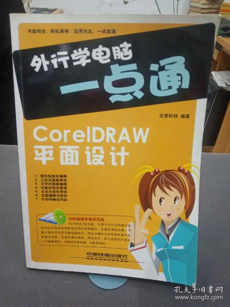 外行学电脑一点通：CoreIDRAW平面设计