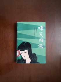 《啼笑因緣》（全一冊），浙江人民出版社1980年平裝32開、一版一印、館藏書籍、全新未閱！包順丰！