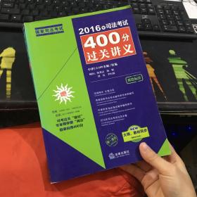 2016年司法考试400分过关讲义（双色标注、新大纲教材同步更新）【一版一印 】