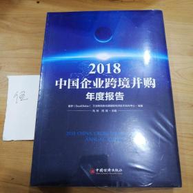 2018中国企业跨境并购年度报告