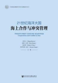 21世纪海洋大国：海上合作与冲突管理                     中国国际战略研究基金会战略研究丛书                  张海文 [美]彼德·达顿(Peter Dutton) [美]陆伯彬(Robert S. Ross) [挪威]奥伊斯腾·通什(ystein Tunsj) 主编;张沱生 等译