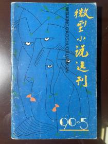 1995年微型小说选刊