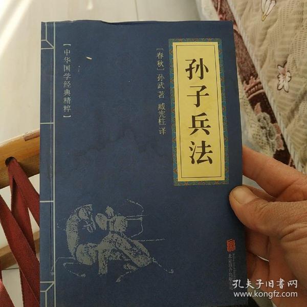 中华国学经典精粹·诸子经典必读本：孙子兵法