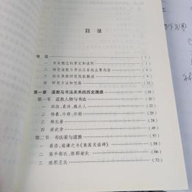 道教与书法关系研究  儒释道博士论文丛书