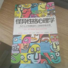 怪异性格心理学：为什么才华横溢的人多数性格古怪？