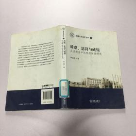 诱惑、惩罚与威慑：反垄断法中的宽恕制度研究