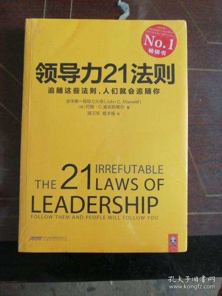 领导力21法则：追随这些法则，人们就会追随你