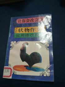 让你会改会写   小学生状物作文  实用修改技巧