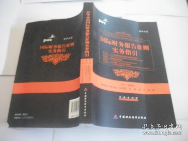 国际财务报告准则实务指引（第2章、第4章、第5章）