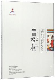 鲁桥村/山东村落田野研究丛书