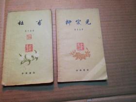 古典文学基本知识丛书：杜甫+柳宗元  (2册合售)1961年一版一印