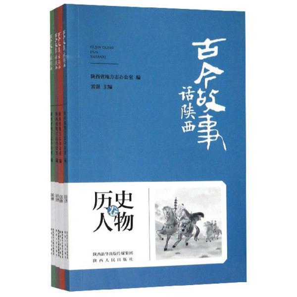 古今故事话陕西（套装共4册）