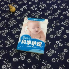 婴幼儿科学护理