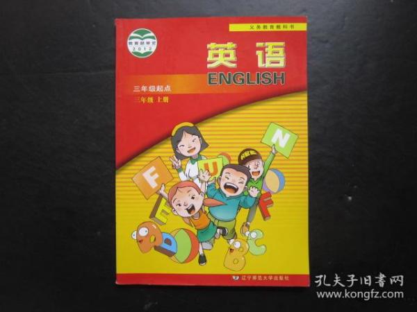 小学英语课本三年级上册三年级起点  辽师大版【有笔迹】