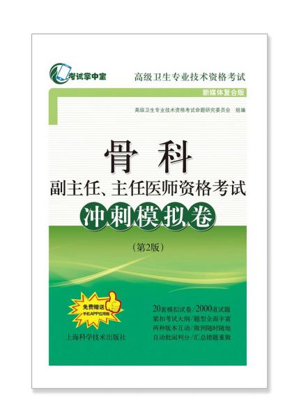骨科副主任、主任医师资格考试冲刺模拟卷(第2版)(考试掌中宝·高级卫生专业技术资格考试)