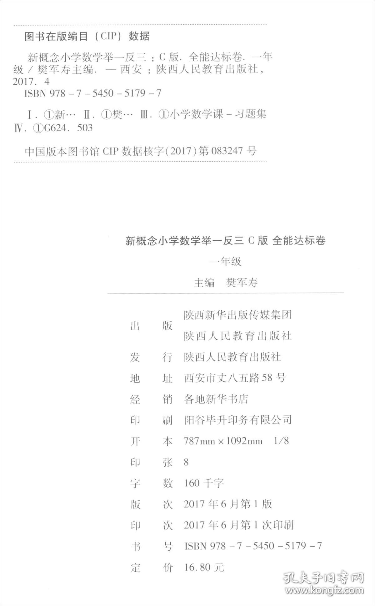 陕西人民教育出版社举一反三试卷C卷小学数学1年级全一册2023  (d)