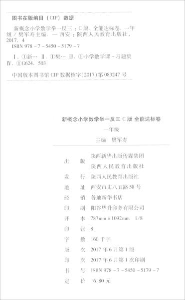 陕西人民教育出版社举一反三试卷C卷小学数学1年级全一册2023  (d)