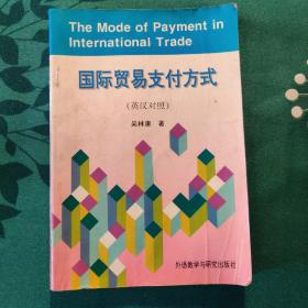 国际贸易支付方式(英汉对照)The Mode of Payment in internation Trade