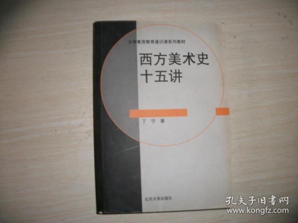 西方美术史十五讲