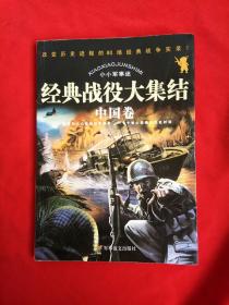 小小军事迷：经典战役大集结（中国卷）