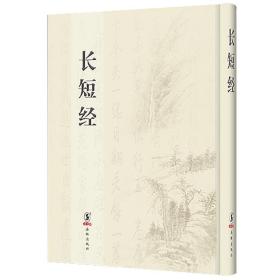 长短经（16开精装 全1册）