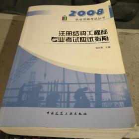 2008执业资格考试丛书：注册结构工程师专业考试应试指南