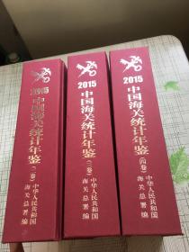 中国海关统计年鉴 2015【全4册缺第一册】